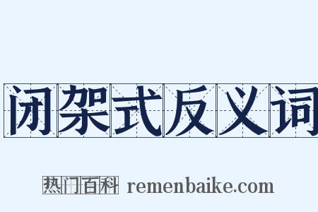 闭架式反义词是什么意思的图片